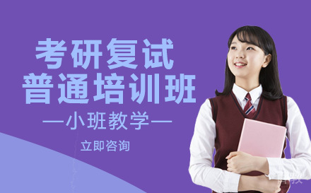 考研复试普通培训班