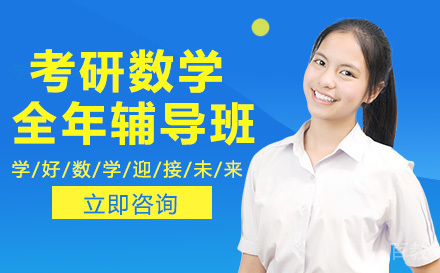 考研数学全年辅导班
