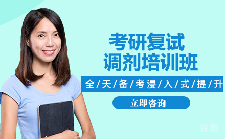 考研复试调剂培训班