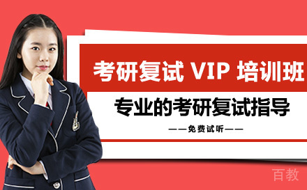 考研复试VIP培训班