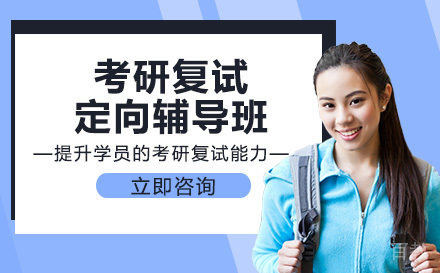 考研复试定向辅导班