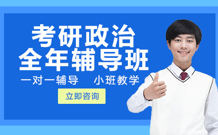 考研政治全年辅导班