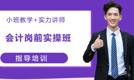 天津会计岗前实操班
