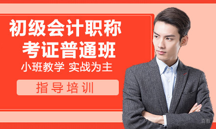 天津初级会计职称考证普通班