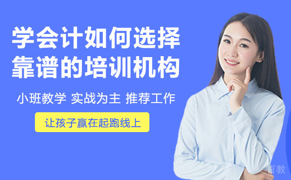 学会计如何选择靠谱的培训机构 