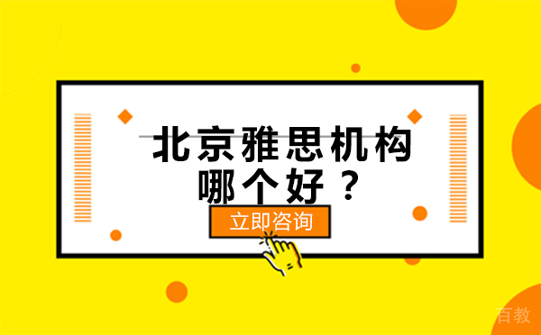 北京雅思机构哪个好？