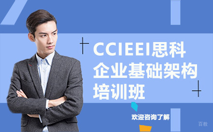 昆明CCIEEI思科企业基础架构培训班