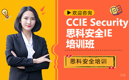 昆明CCIE Security思科安全IE培训班