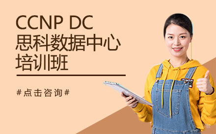 昆明CCNP Data Center 思科数据中心培训班