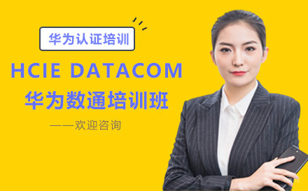 昆明HCIE DATACOM 华为数通培训班