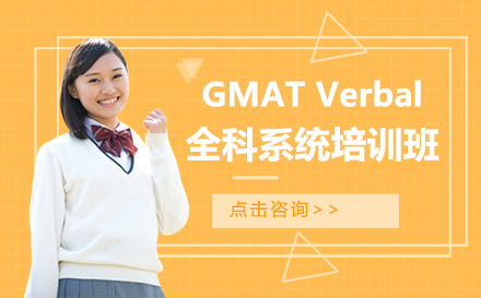GMAT Verbal全科系统培训班