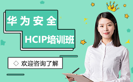 昆明华为安全HCIP培训课程