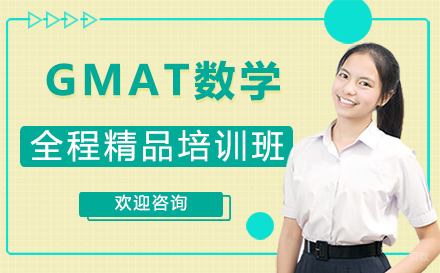 GMAT数学全程精品培训班