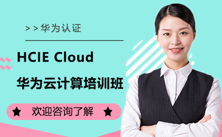 昆明HCIE Cloud华为云计算培训班