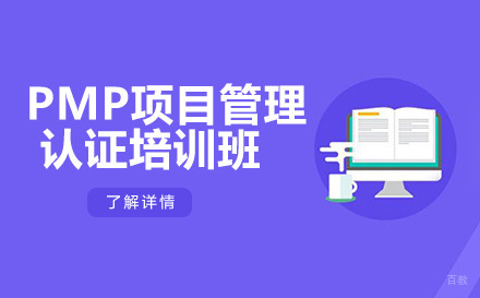 昆明PMP项目管理认证培训班