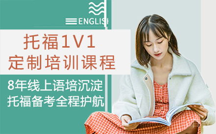 托福1V1定制培训课程