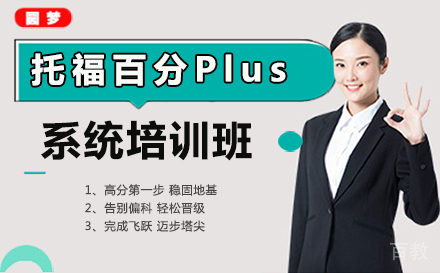 托福百分Plus系统培训班