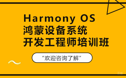 昆明Harmony OS鸿蒙设备系统开发工程师培训班