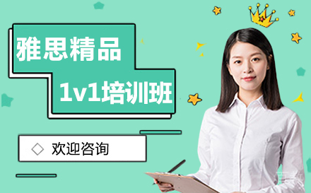 雅思精品1V1培训班