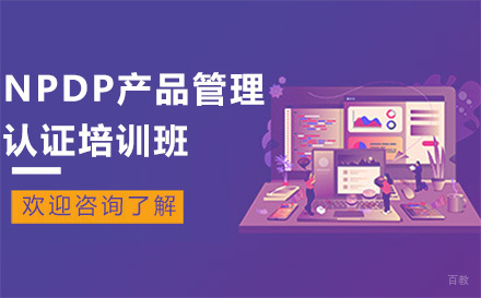 昆明NPDP产品管理认证培训班