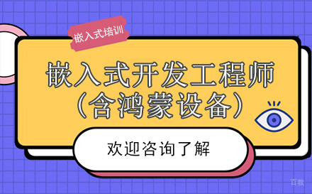 昆明嵌入式开发工程师（含鸿蒙设备）培训班