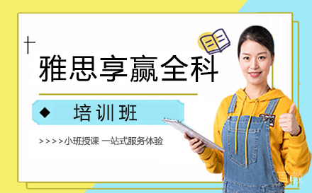 雅思享赢全科培训班