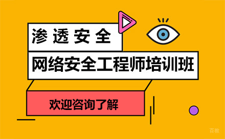 昆明渗透安全网络安全工程师培训班