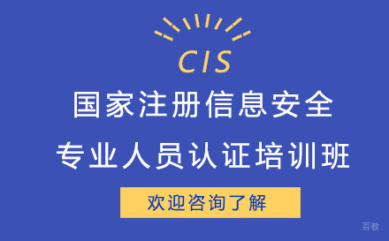 昆明国家注册信息安全专业人员认证培训班
