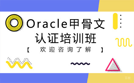 昆明Oracle甲骨文认证培训班