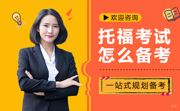 西安托福考试怎么备考?