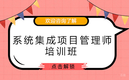 昆明系统集成项目管理师培训班