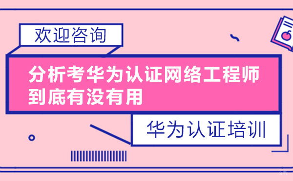分析考昆明华为认证网络工程师到底有没有用 