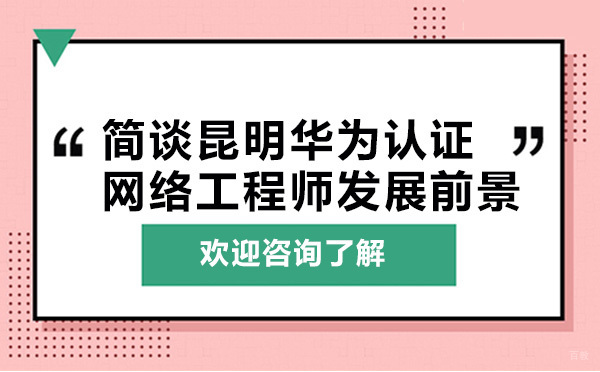 简谈昆明华为认证网络工程师发展前景 