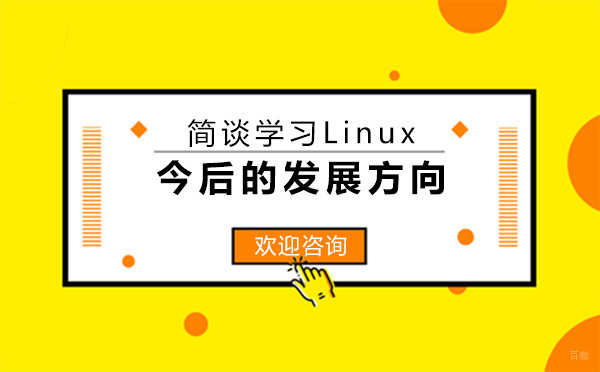 《简谈学习Linux今后的发展方向-昆明思博IT在线》 