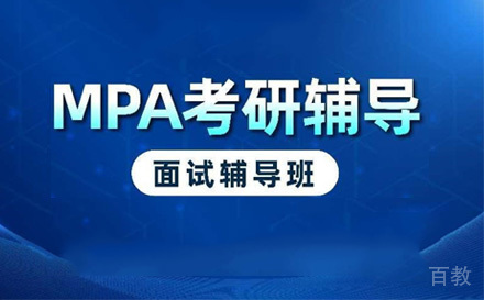 苏州MPA提前面试辅导班