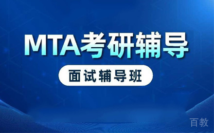 苏州MTA提前面试辅导班