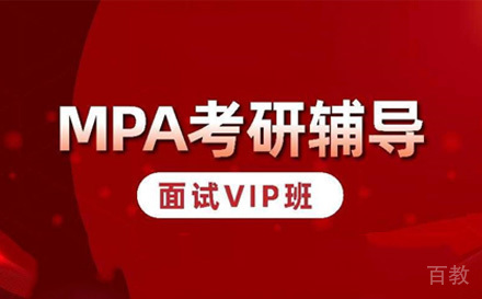 苏州MPA提前面试VIP班