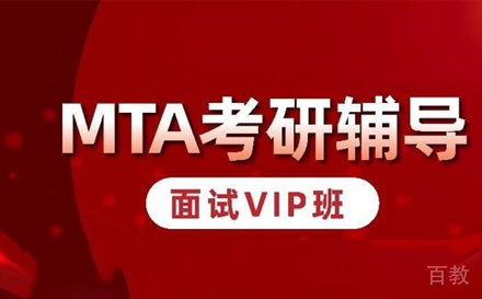 苏州MTA提前面试VIP班