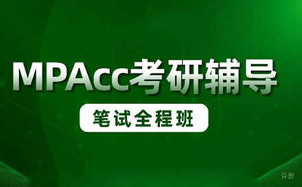 苏州MPAcc笔试全程班