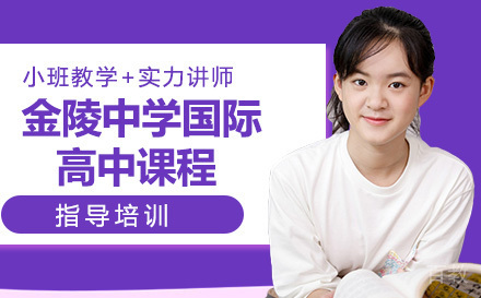 南京金陵中学国际高中课程