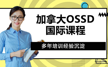 苏州实验学校加拿大OSSD国际课程