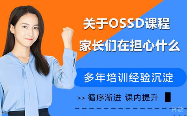 关于OSSD课程家长们在担心什么? 