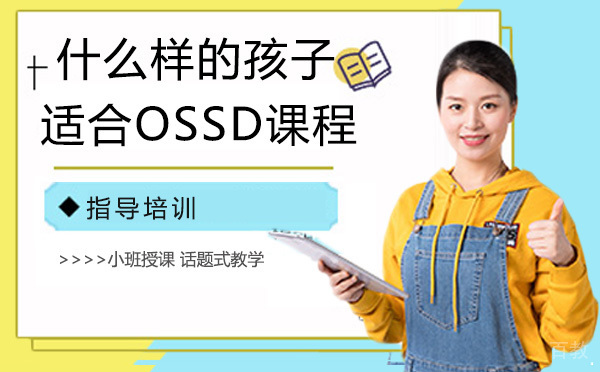 什么样的孩子适合加拿大OSSD课程？ 