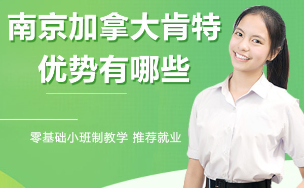 南京加拿大肯特的优势有哪些？ 