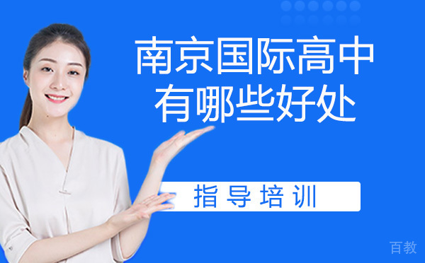 南京国际高中有哪些好处？国际学校怎么选？ 
