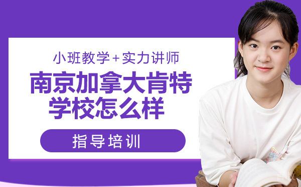 南京加拿大肯特学校怎么样 