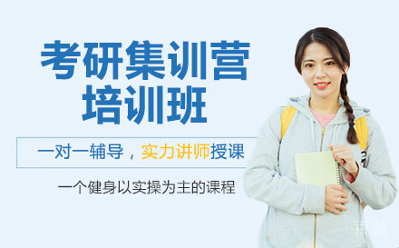 考研集训营培训班