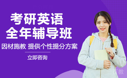 考研英语全年辅导班