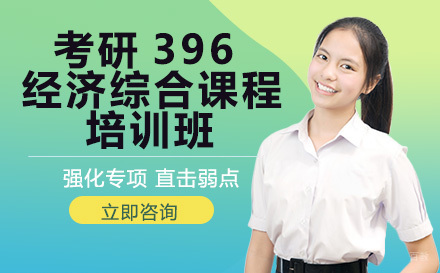 考研396经济综合课程培训班