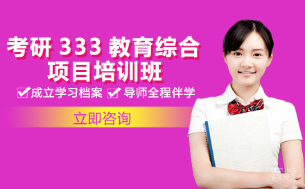 考研333教育综合项目培训班
